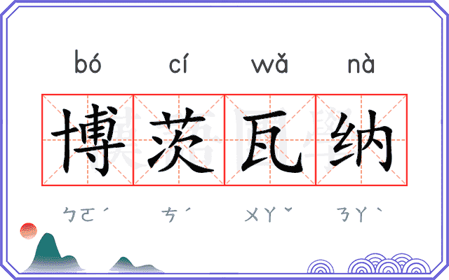 博茨瓦纳