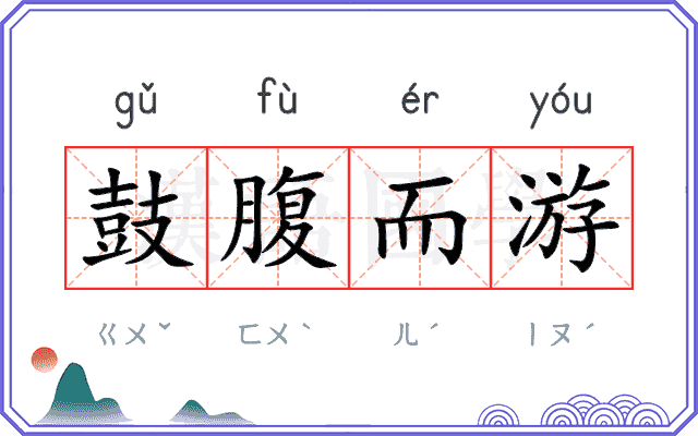 鼓腹而游
