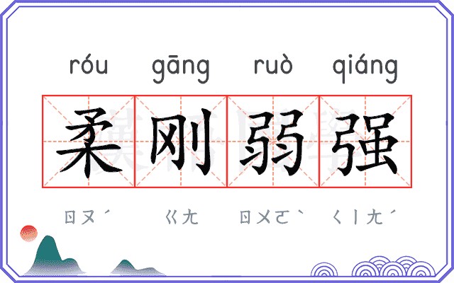 柔刚弱强