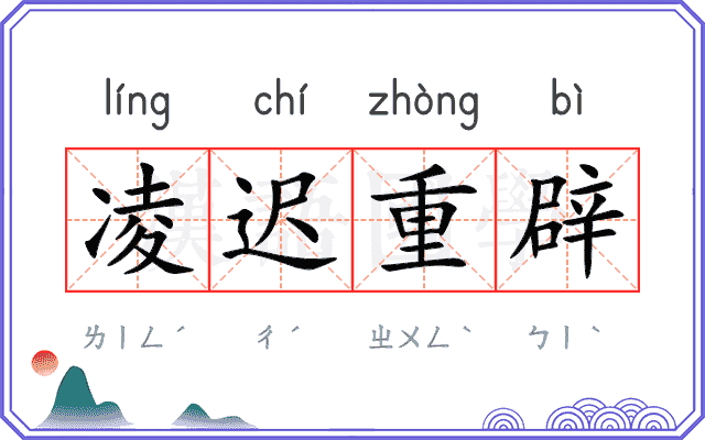 凌迟重辟