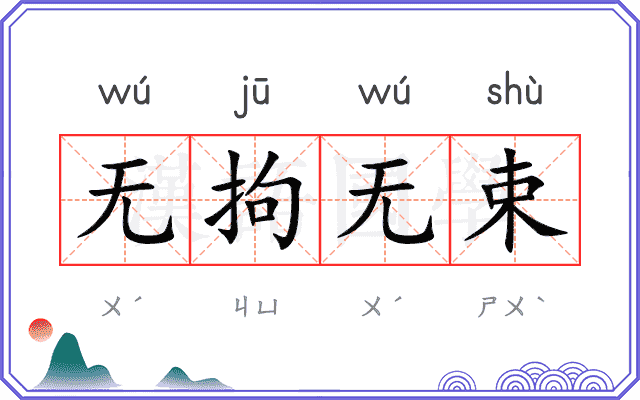 无拘无束