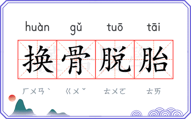 换骨脱胎