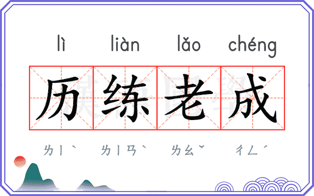 历练老成