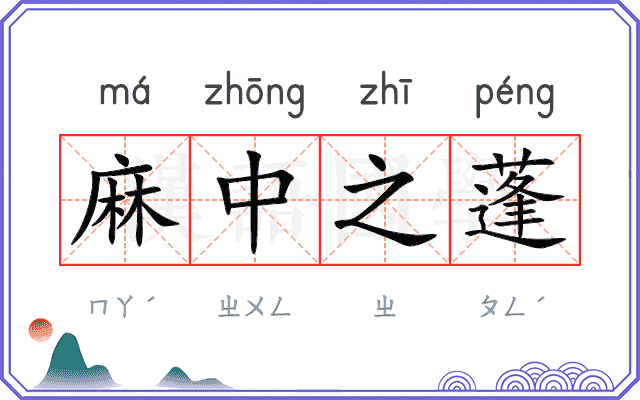 麻中之蓬