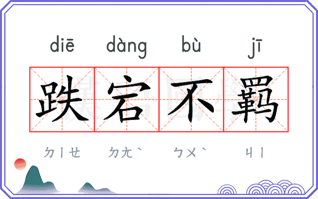跌宕不羁