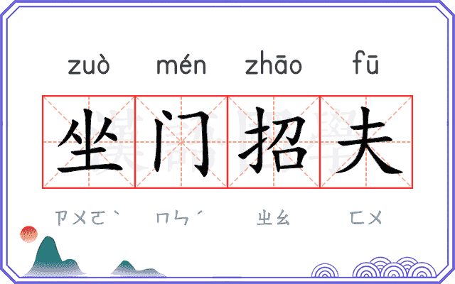 坐门招夫