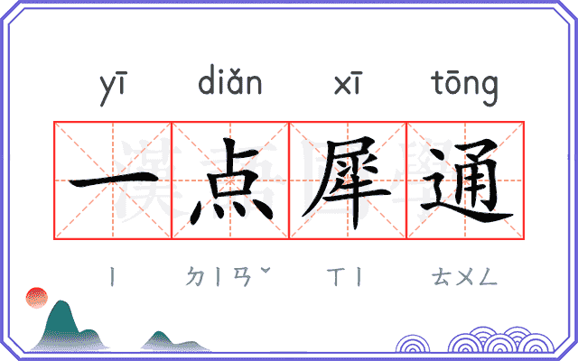 一点犀通
