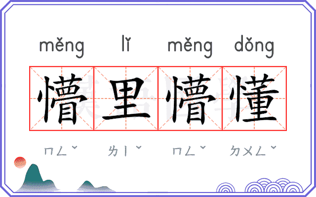懵里懵懂