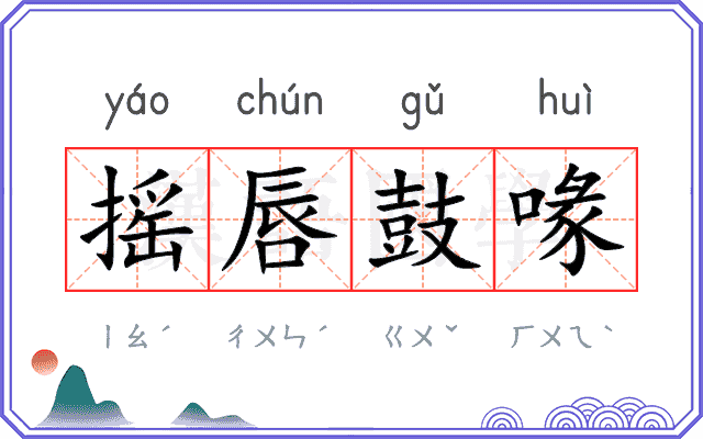 摇唇鼓喙