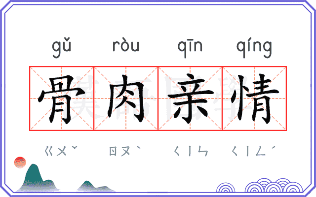 骨肉亲情