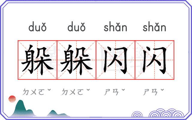 躲躲闪闪