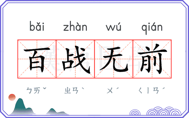 百战无前