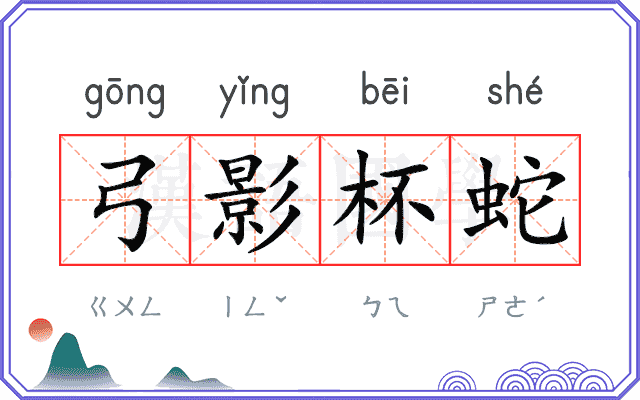 弓影杯蛇