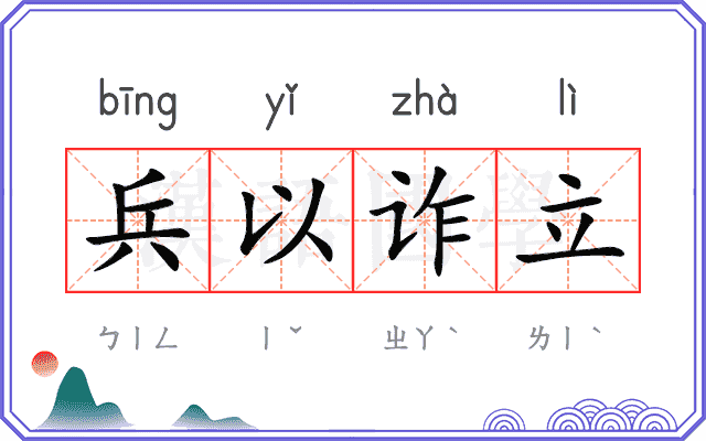 兵以诈立