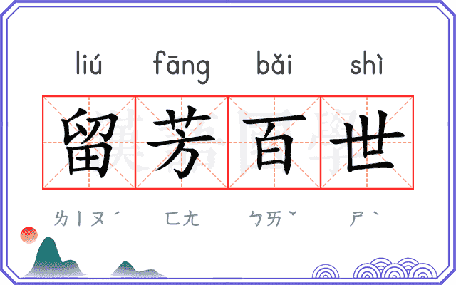 留芳百世