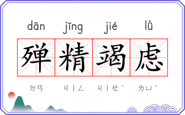 殚精竭虑