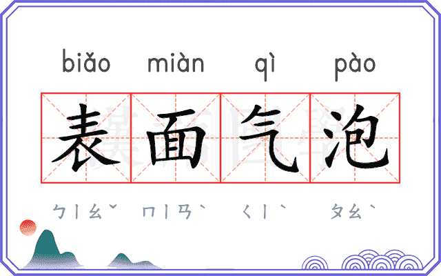 表面气泡