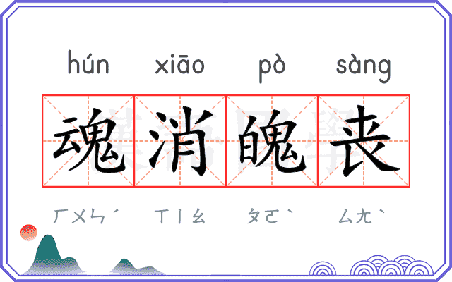 魂消魄丧