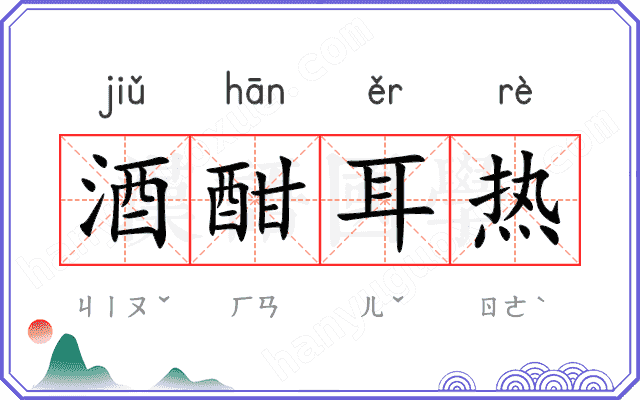 酒酣耳热