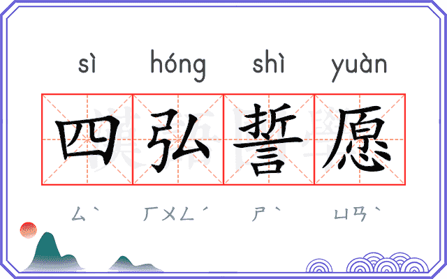四弘誓愿