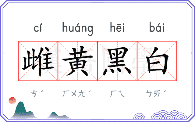 雌黄黑白