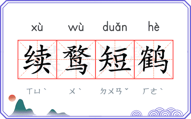 续鹜短鹤