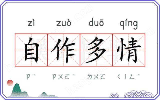 自作多情