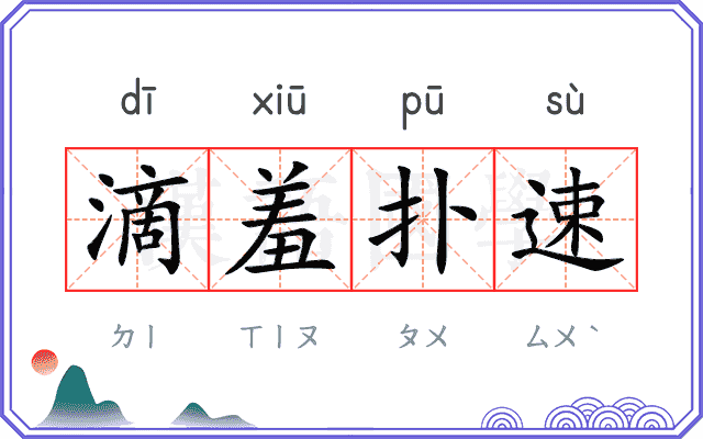 滴羞扑速