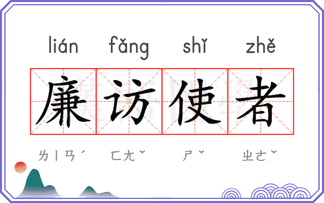 廉访使者