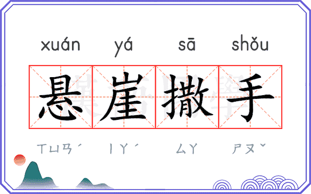 悬崖撒手