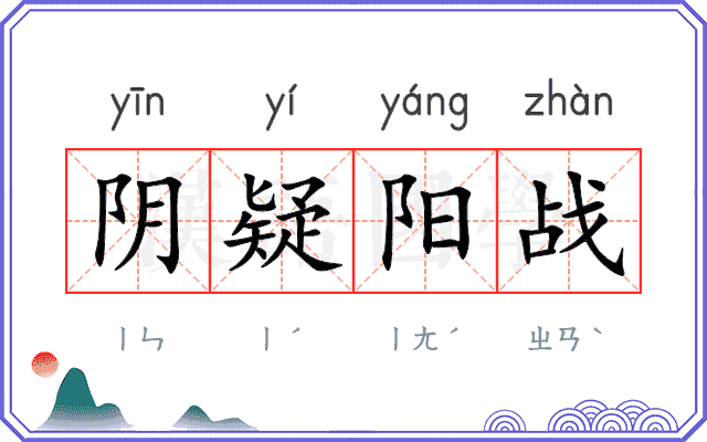 阴疑阳战