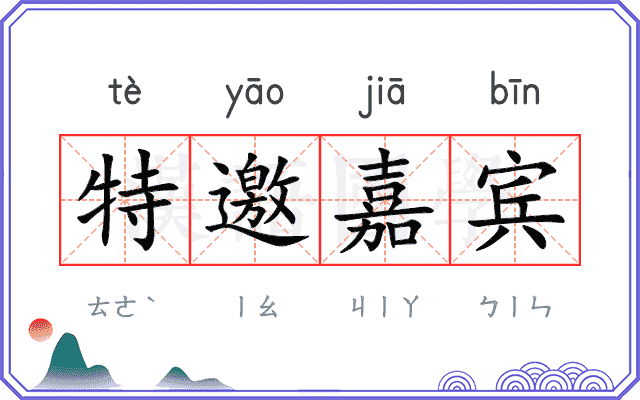 特邀嘉宾