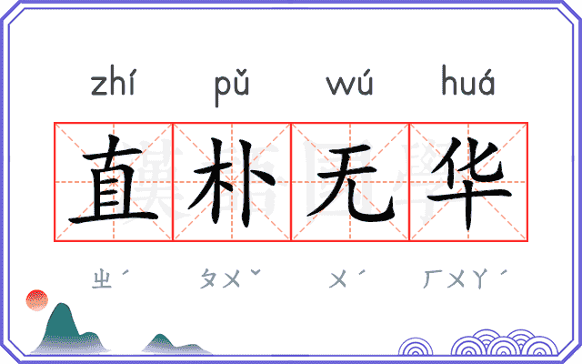 直朴无华
