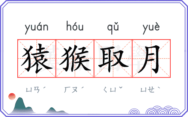 猿猴取月