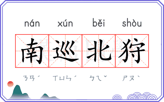 南巡北狩