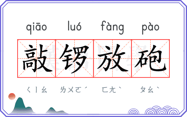 敲锣放砲