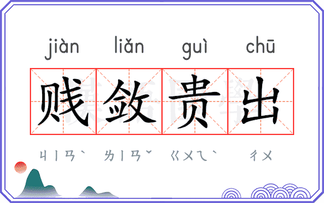 贱敛贵出