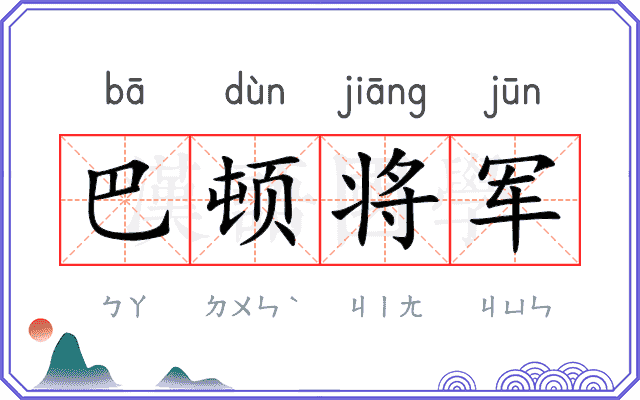 巴顿将军