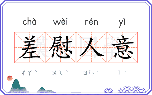 差慰人意
