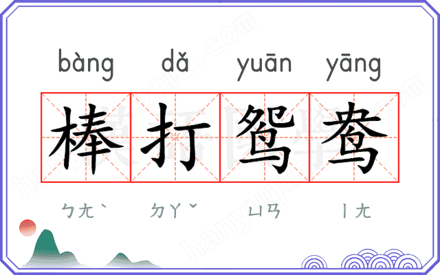 棒打鸳鸯