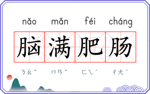 脑满肥肠