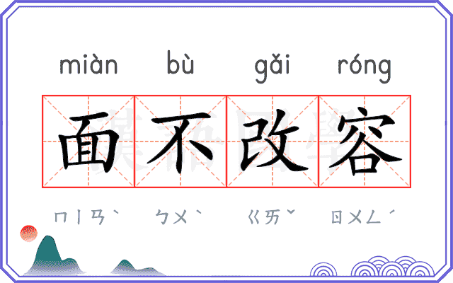 面不改容