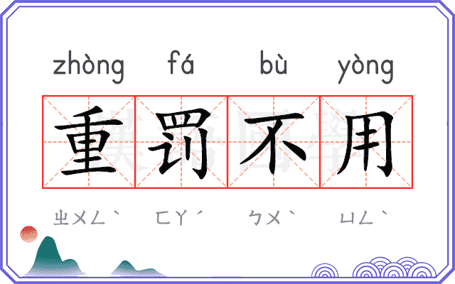 重罚不用