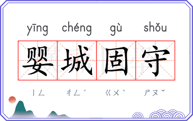 婴城固守