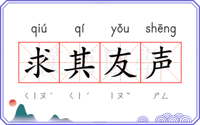 求其友声