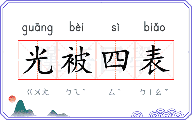光被四表