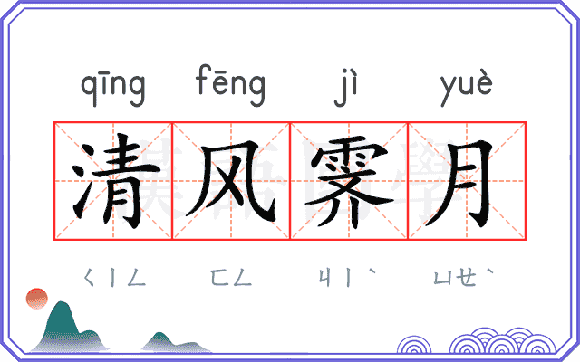 清风霁月