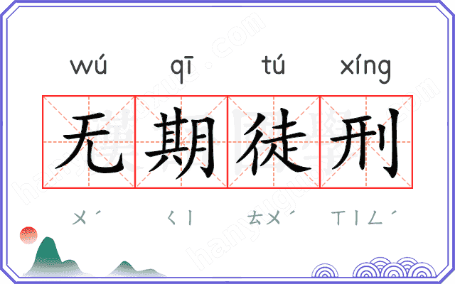 无期徒刑