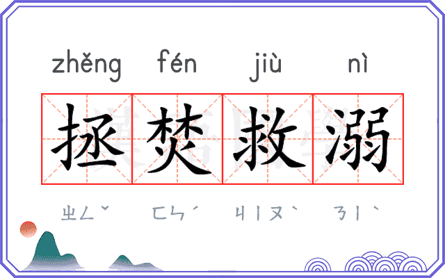 拯焚救溺