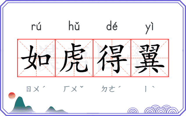 如虎得翼